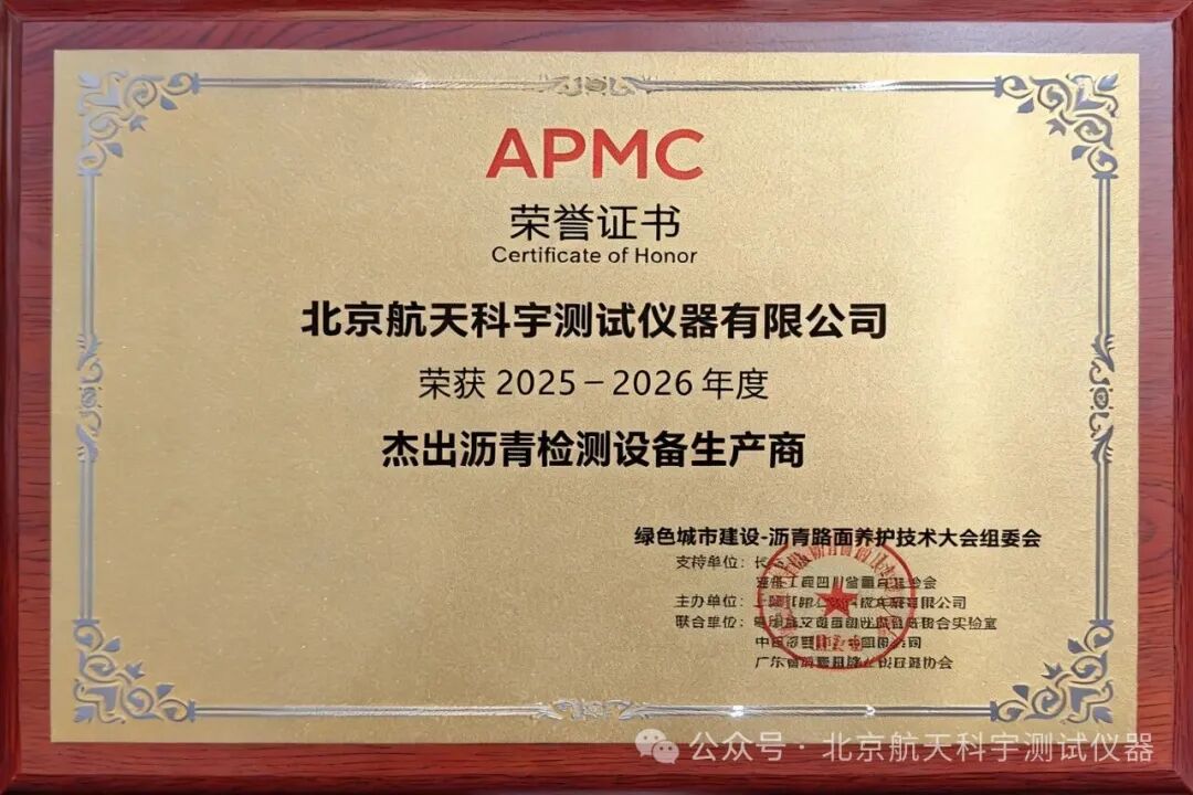 載譽前行，匠心筑路｜航天科宇榮獲年度杰出瀝青檢測設備生產商